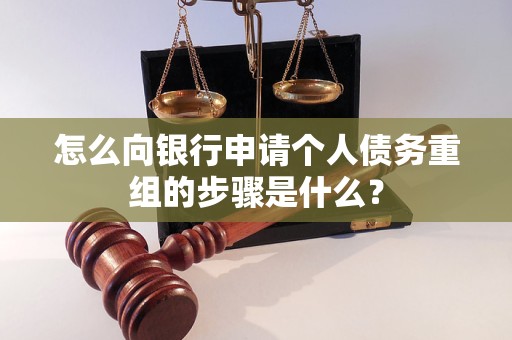 铁岭怎么向银行申请个人债务重组的步骤是什么？